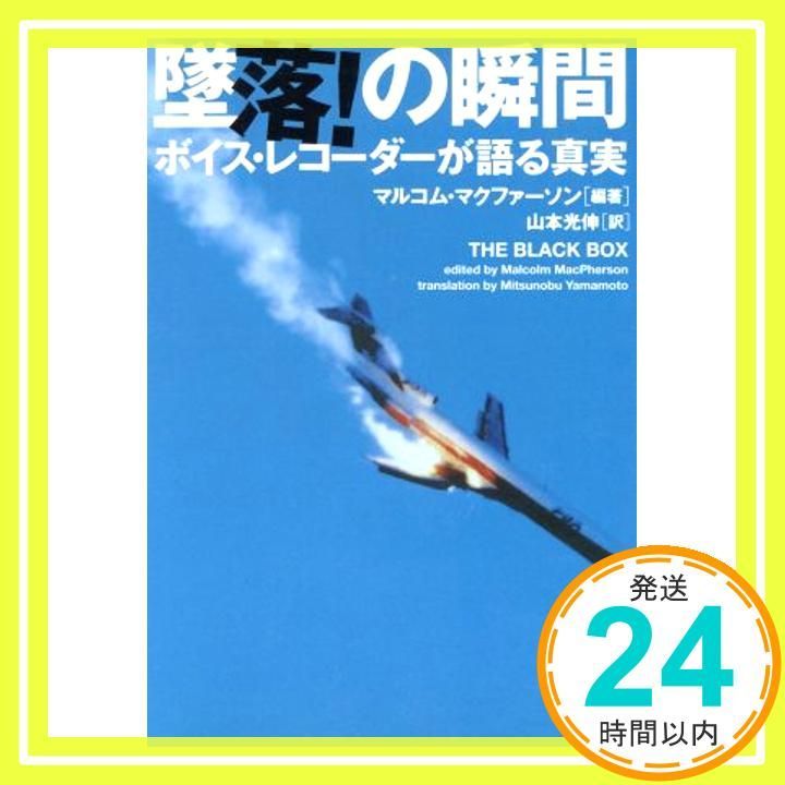 墜落!の瞬間 ボイスレコ-ダ-が語る真実 ヴィレッジブックス N マ 1-1 Jun 01 2002 マルコム マクファーソン MacPherson Malcolm 光伸 山本_03