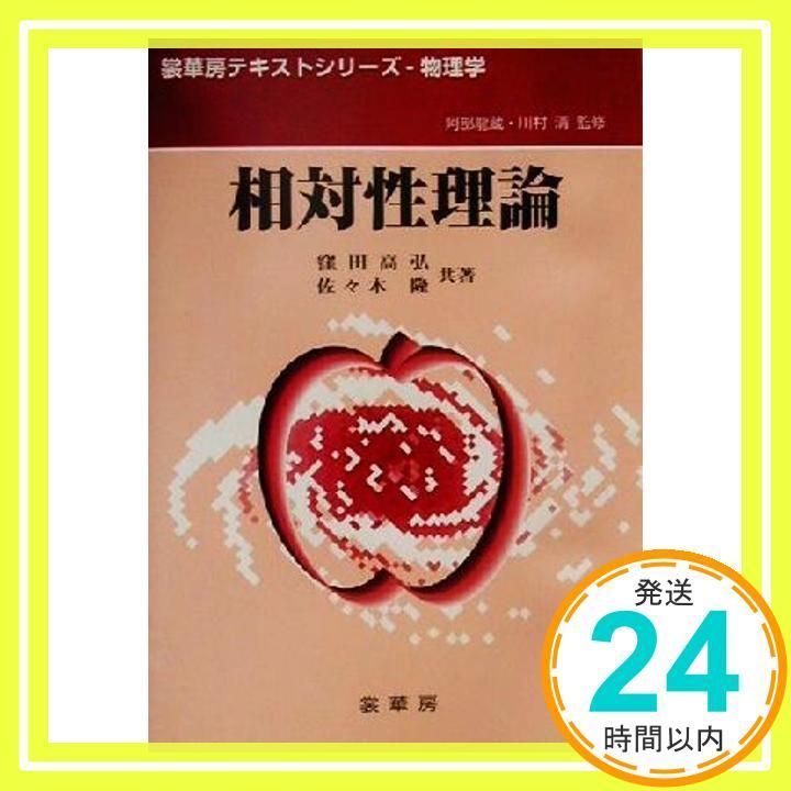 相対性理論 裳華房テキストシリーズ 物理学 Jan 25 2001 窪田 高弘 佐々木 隆_02