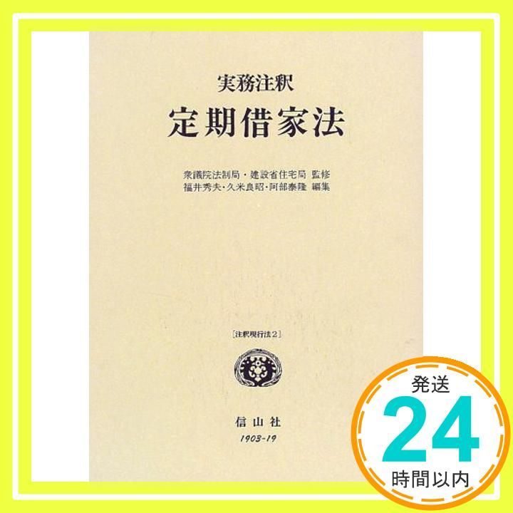 実務注釈定期借家法 注釈 法 2 単行本 Mar 01 2000 福井 秀夫_02