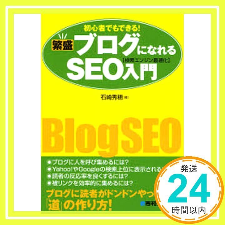 でもできる!繁盛ブログになれるSEO 検索エンジン最適化 入門 Jul 26 2007 石崎 秀穂_02