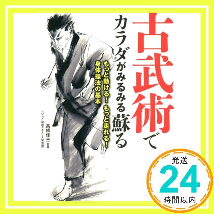 古武術でカラダがみるみる蘇る Aug 21 2019 高橋 佳三_02