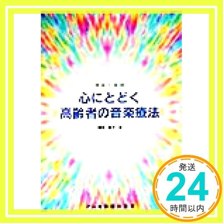 心にとどく高齢者の音楽療法 理論と実践 Sep 30 1999 師井 和子 新田 寛_02