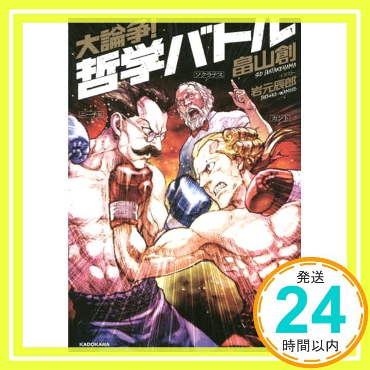 大論争! 哲学バトル 畠山 創 岩元 辰郎_03