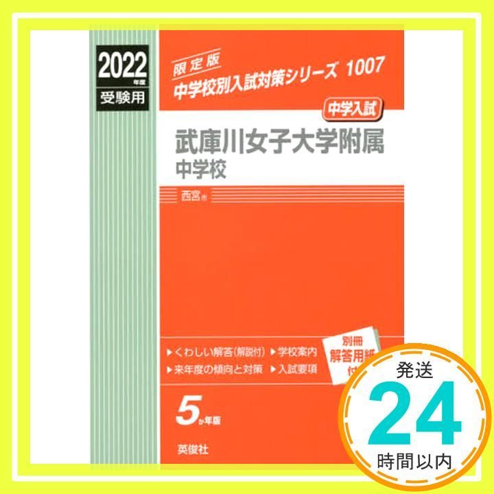 武庫川女子大学附属中学校 度受験用 赤本 1007 中学校別入試対策シリーズ _02