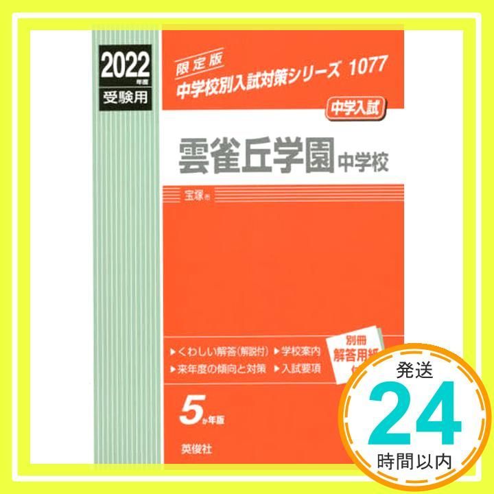 雲雀丘学園中学校 度受験用 赤本 1077 中学校別入試対策シリーズ _02