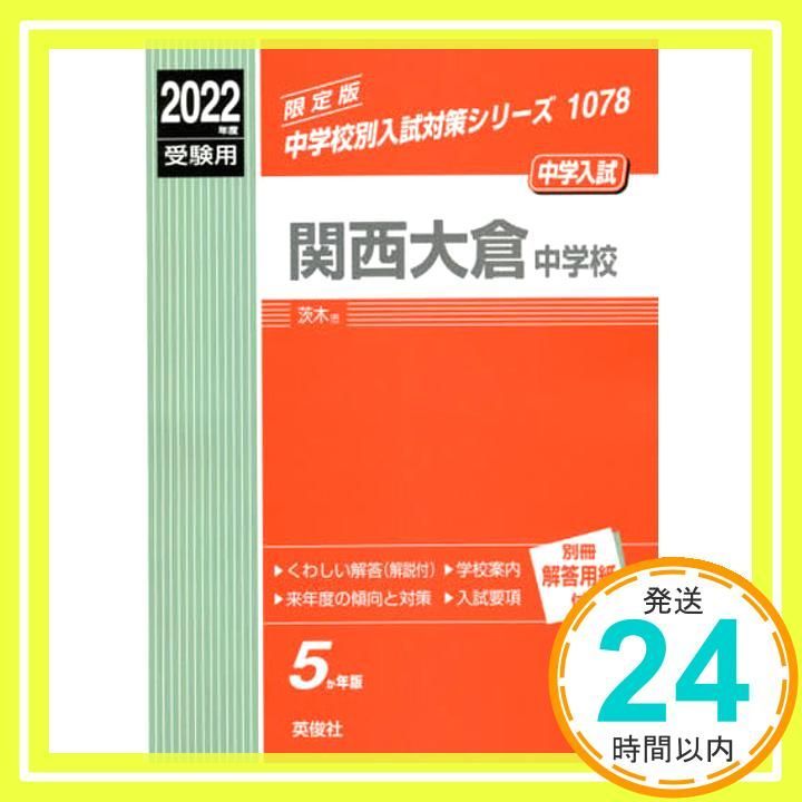関西大倉中学校 度受験用 赤本 1078 中学校別入試対策シリーズ _02