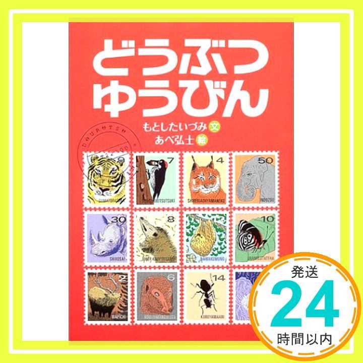 どうぶつゆうびん Nov 01 2004 もとした いづみ あべ 弘士_02