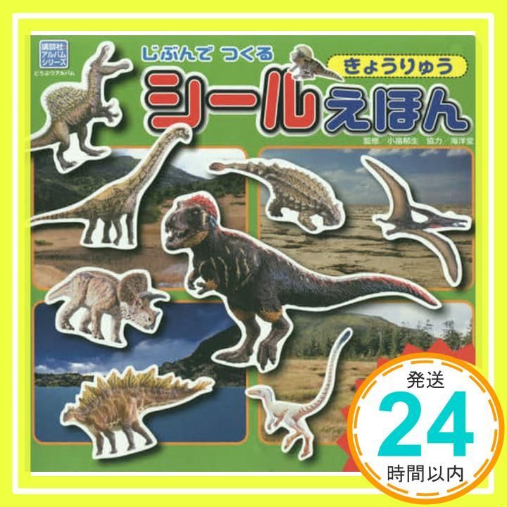じぶんでつくる シールえほん きょうりゅう 講談社のアルバムシリーズ どうぶつアルバム グループ コロンブス 小畠 郁生_02