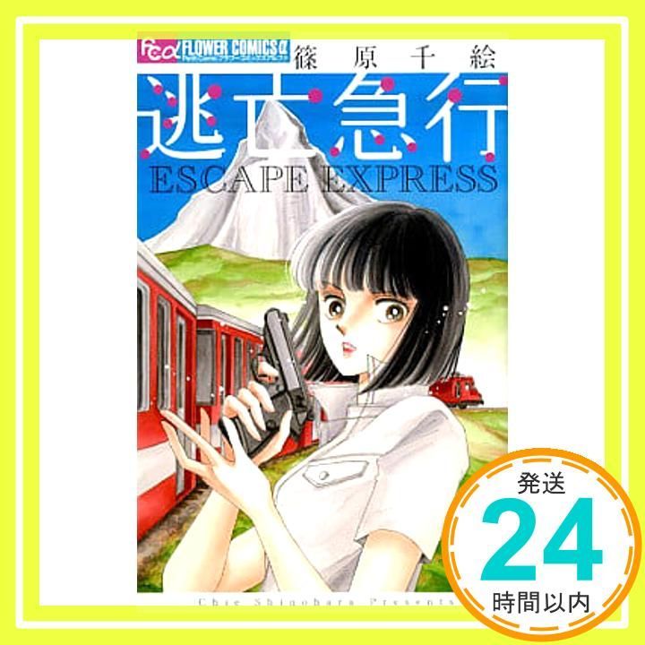 逃亡急行 フラワーコミックスアルファ 篠原 千絵_02