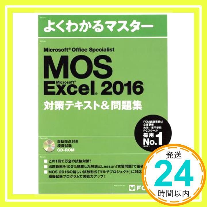 Microsoft Office Specialist Excel 2016 対策テキスト- 問題集 よくわかるマスター 大型本 Mar 25 2017 富士通ラーニングメディア_03