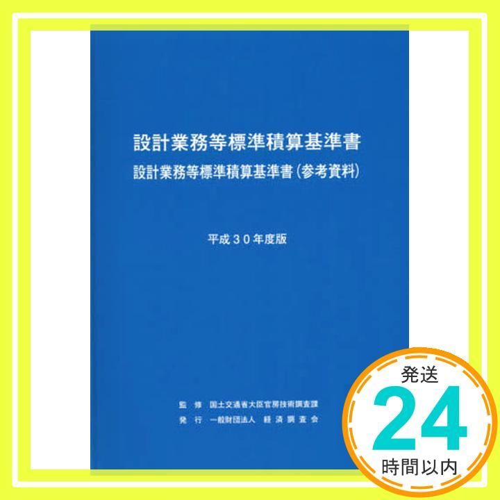 設計業務等標準積算基準書 参考資料 平成30年度版 国土交通省大臣官房技術調査課_02