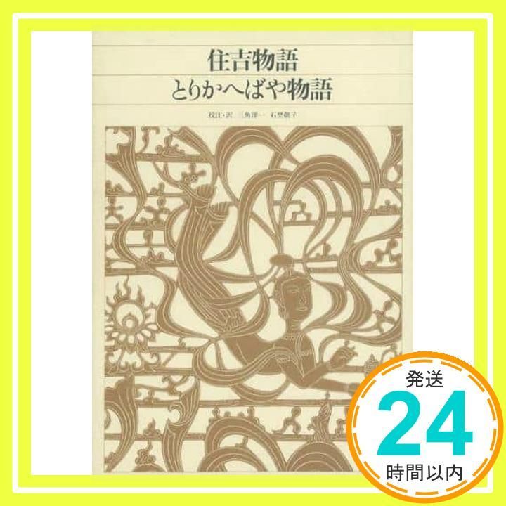 新編日本古典文学全集　39 住吉物語　とりかへばや物語 本 新編 日本古典文学全集39・住吉物語とりかへばや物語 三角