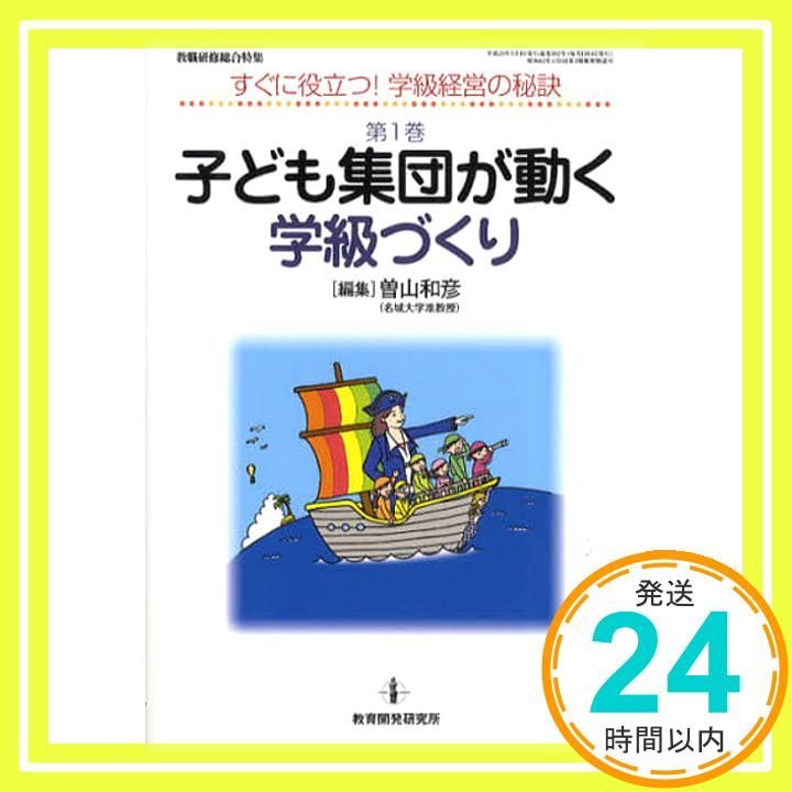 子ども集団が動く学級づくり 教職研修総合特集 すぐに役立つ!学級経営の秘訣 第 1巻 Feb 24 2011 曽山 和彦_02