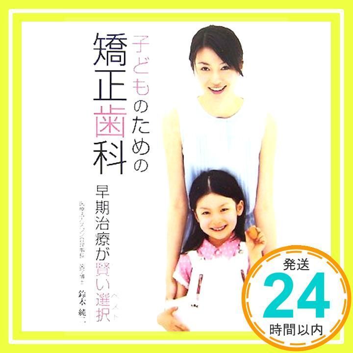 子どものための矯正歯科 早期治療が賢い選択 May 21 2007 鈴木純二_02