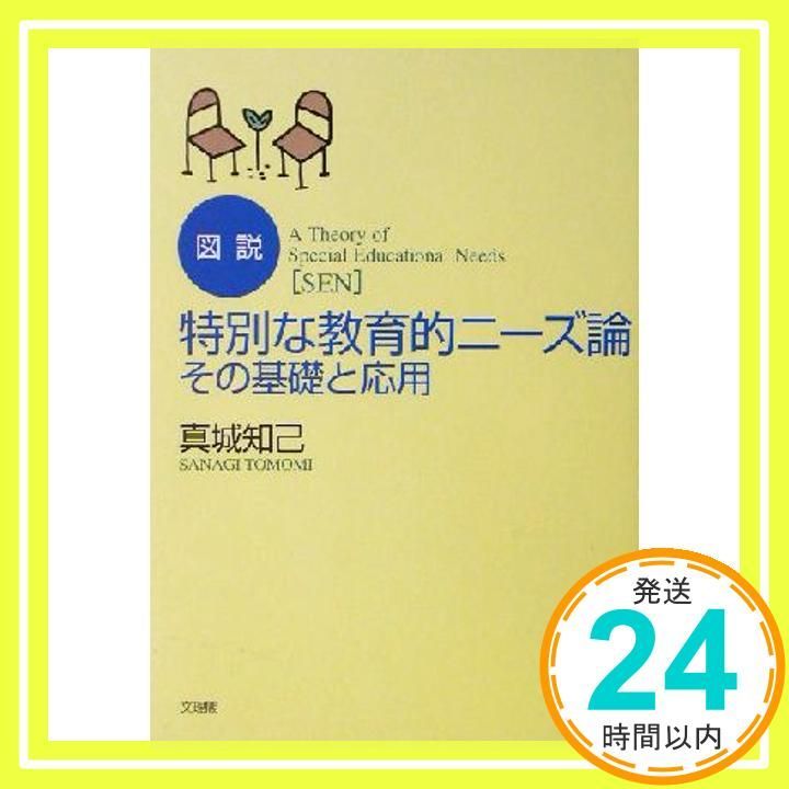 図説特別な教育的ニーズ論 その基礎と応用 Oct 01 2003 真城 知己_02
