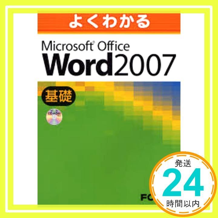 よくわかるMicrosoft Office Word 2007 基礎 富士通エフ オー エム_02