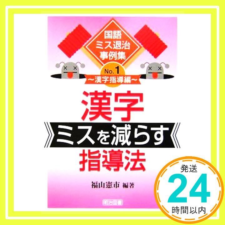 漢字ミスを減らす指導法 国語ミス退治事例集 No 1 漢字指導編 Mar 01 2006 福山 憲市_02