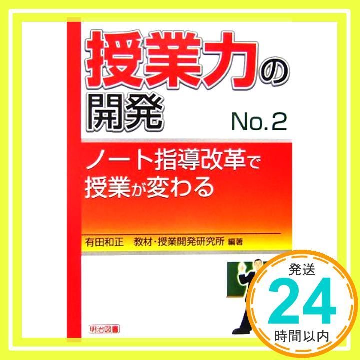 授業力の開発 no.2 May 01 2006 有田 和正 教材 授業開発研究所_02