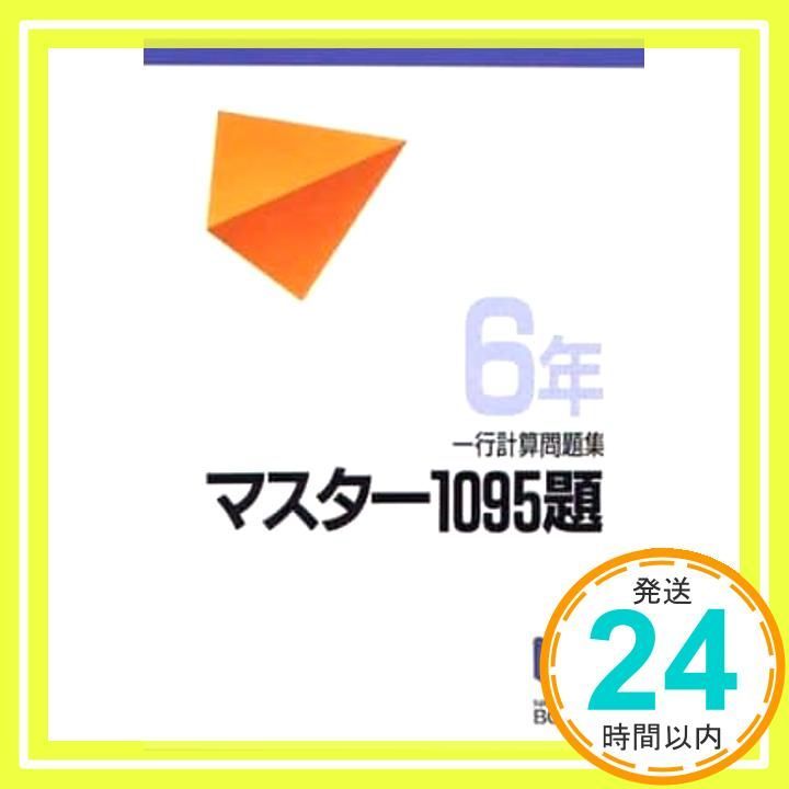 マスター1095題 一行計算問題集 6年 単行本 Jan 20 1999 日能研教務部_02