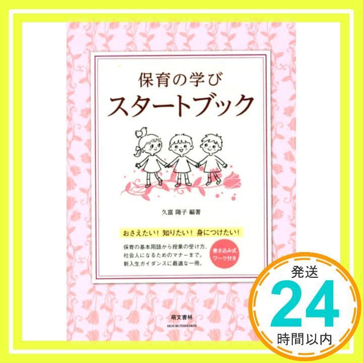 保育の学びスタートブック 書き込み式ワーク付き 久富 陽子_02