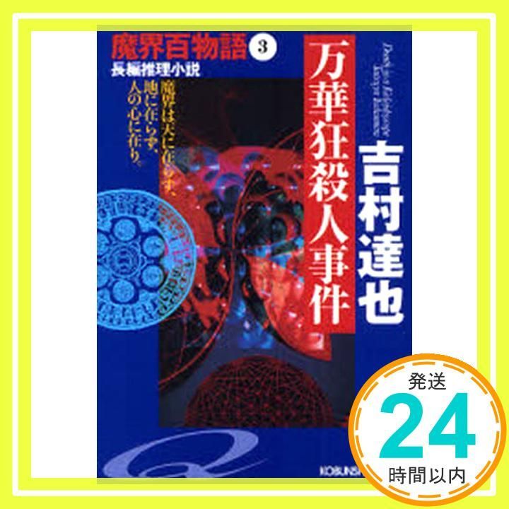 万華狂殺人事件 魔界百物語3 光文社文庫 吉村 達也_02
