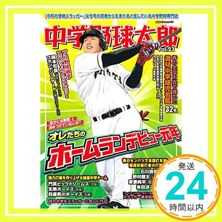 中学野球太郎 Vol.23 廣済堂ベストムック 417 ムック May 27 2019 _02