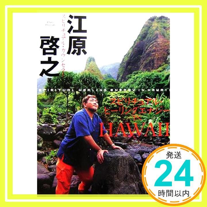 スピリチュアル ヒーリングエナジーIN HAWAII 江原 啓之_02