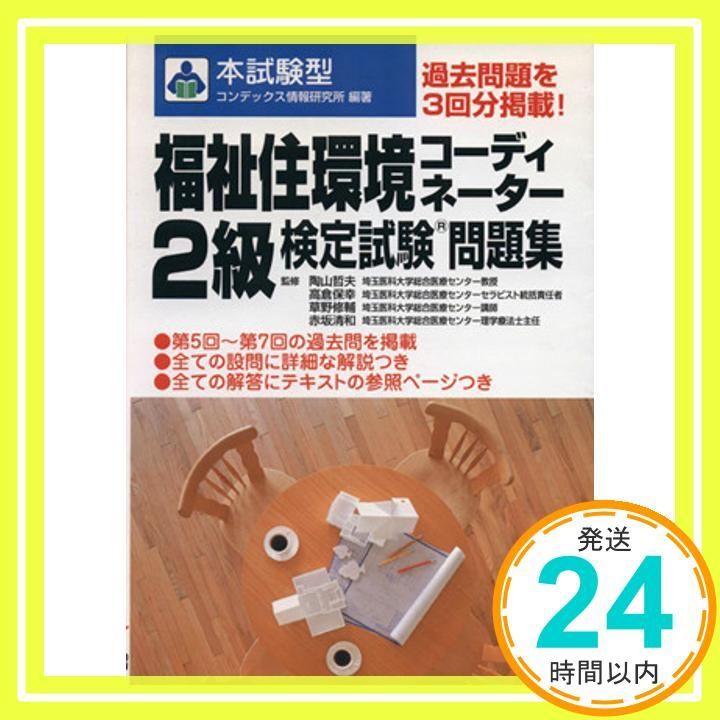 福祉住環境コーディネーター2級検定試験問題集 本試験型 Mar 01 2002 コンデックス情報研究所_02