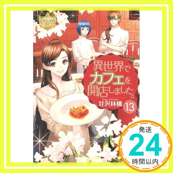 異世界 13 レジーナブックス 甘沢 林檎_02