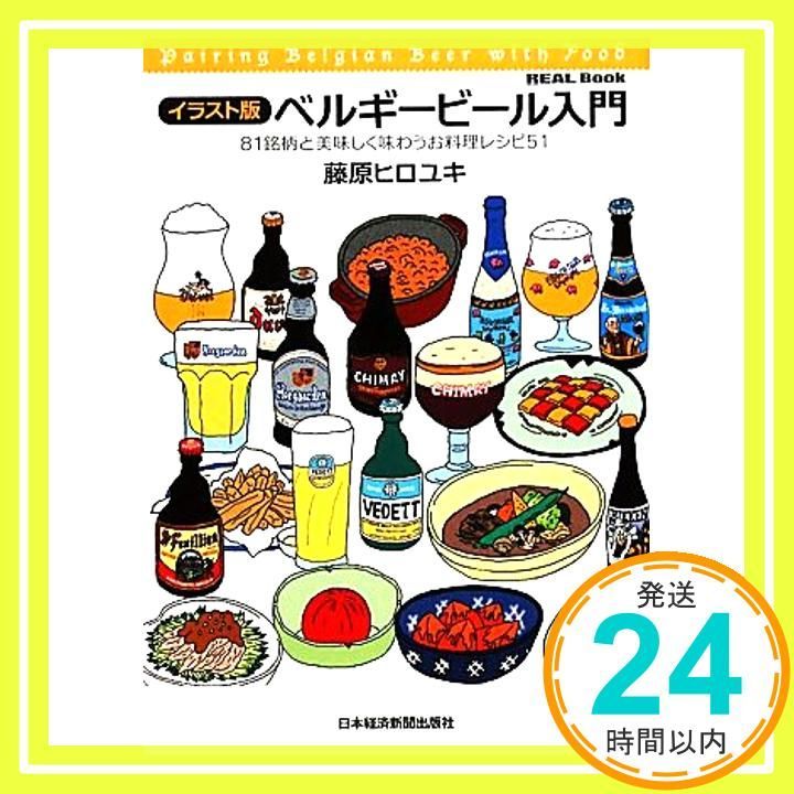 REAL Book イラスト版 ベルギービール入門 Nov 19 2009 藤原 ヒロユキ_02