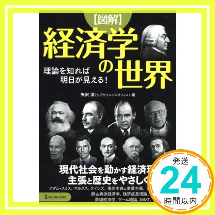 図解 経済学の世界 Feb 26 2021 矢沢 潔_02