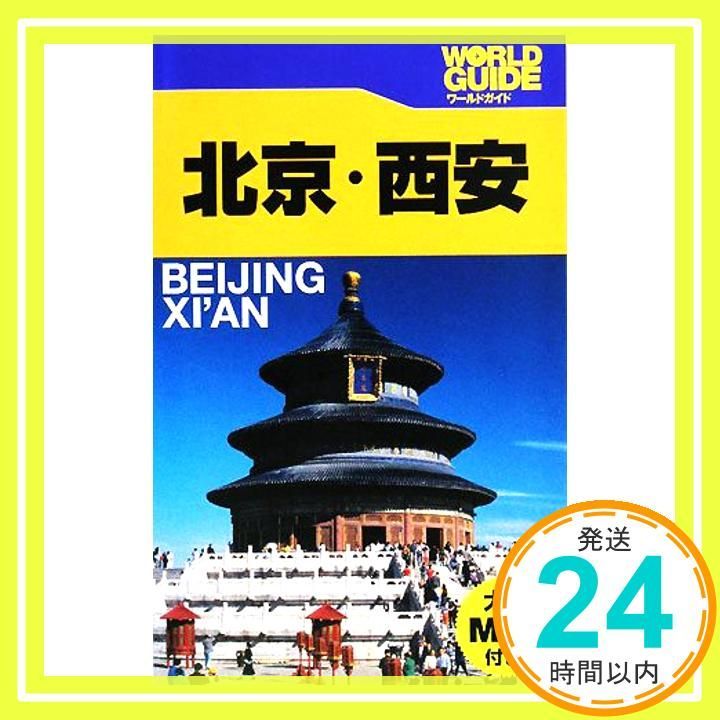 北京 西安 ワールドガイド アジア 11 Mar 01 2008 _02