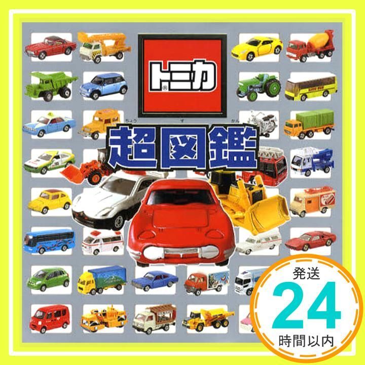 トミカ超図鑑 単行本 タカラトミ-_02