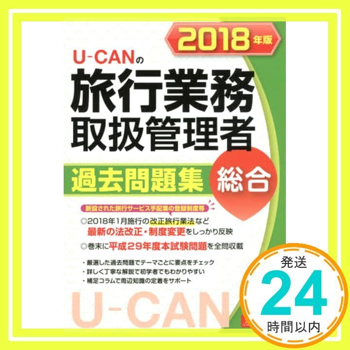 2018年版 U-CANの総合旅行業務取扱管理者 過去問題集 改正旅行業法に対応! ユーキャンの資格試験シリーズ 単行本 ソフトカバー Apr 27 2018 ユーキャン旅行業務取扱管理者試験研究会 ユーキャン旅行業務取扱管理者_02