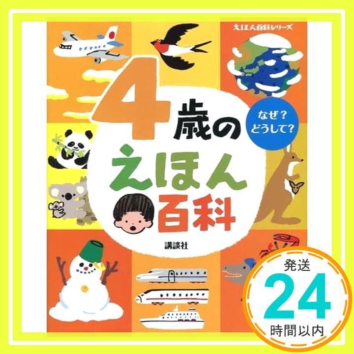 4歳のえほん百科 えほん百科シリーズ 榊原 洋一_02