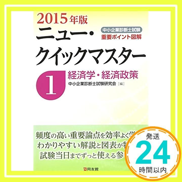 中小企業診断士試験ニュー クイックマスター 2015年版1 Dec 01 2014 中小企業診断士試験研究会_02