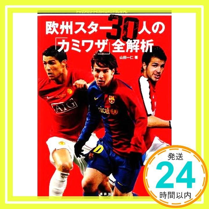 欧州スター30人の カミワザ 全解析 トップアスリート Jan 31 2009 山田 一仁_02