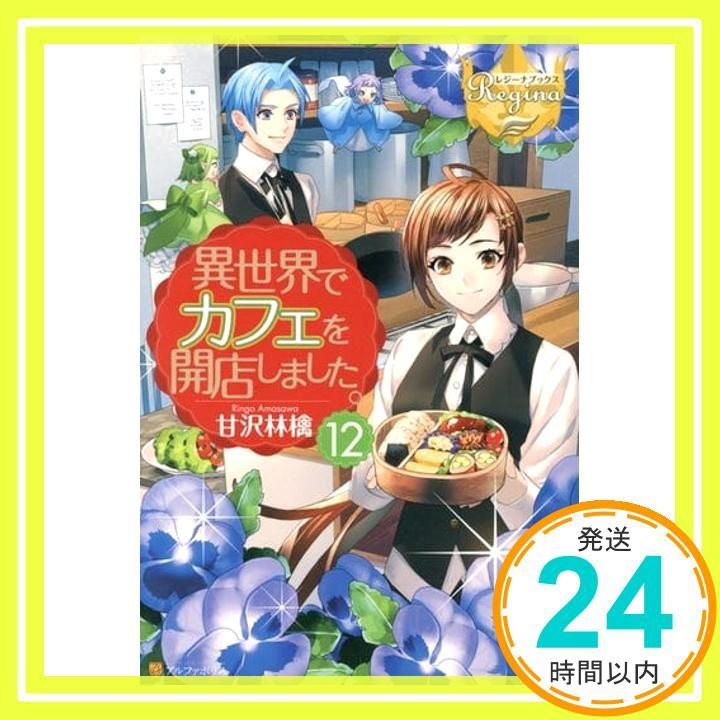異世界 12 レジーナブックス 甘沢 林檎_02