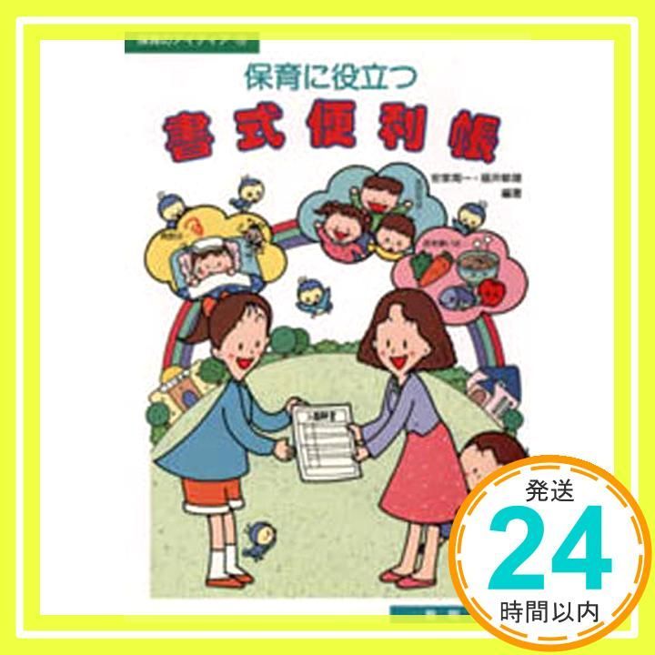 保育に役立つ書式便利帳 保育のアイディア 12 安家 周一 福井 敏雄_02