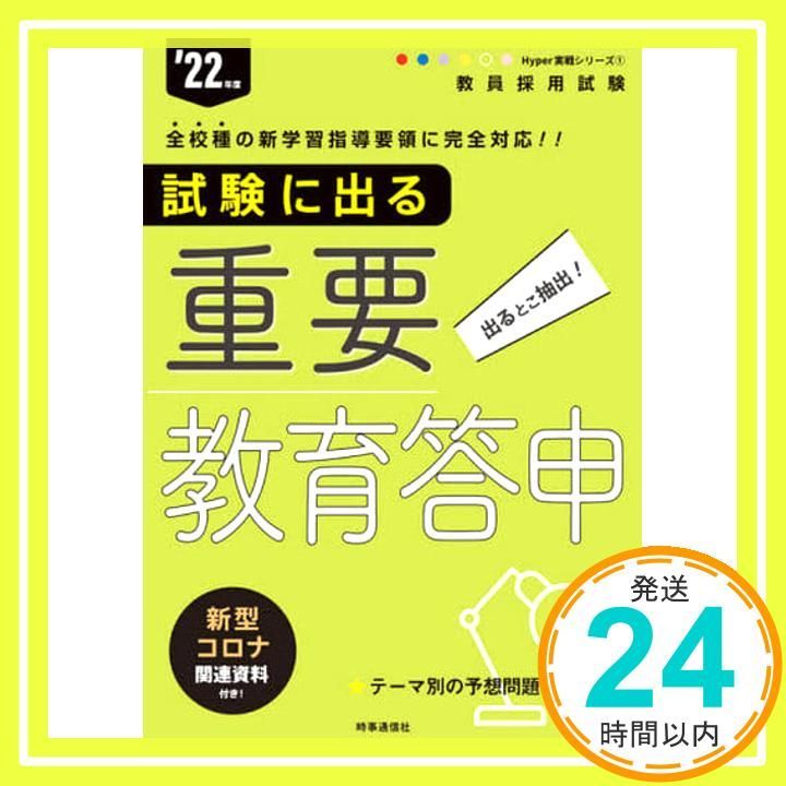 試験に出る重要教育答申 Hyper 実戦シリーズ 度版 Aug 28 2020 時事通信出版局_02