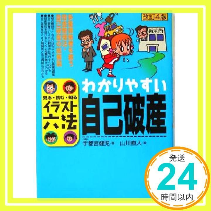 わかりやすい自己破産 見る 読む 知る イラスト六法シリーズ Jul 01 2004 宇都宮 健児 直人 山川_02