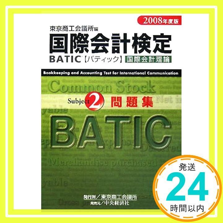 BATIC Subject 2問題集 2008年度版 国際会計理論 Apr 01 2008 東京商工会議所_02