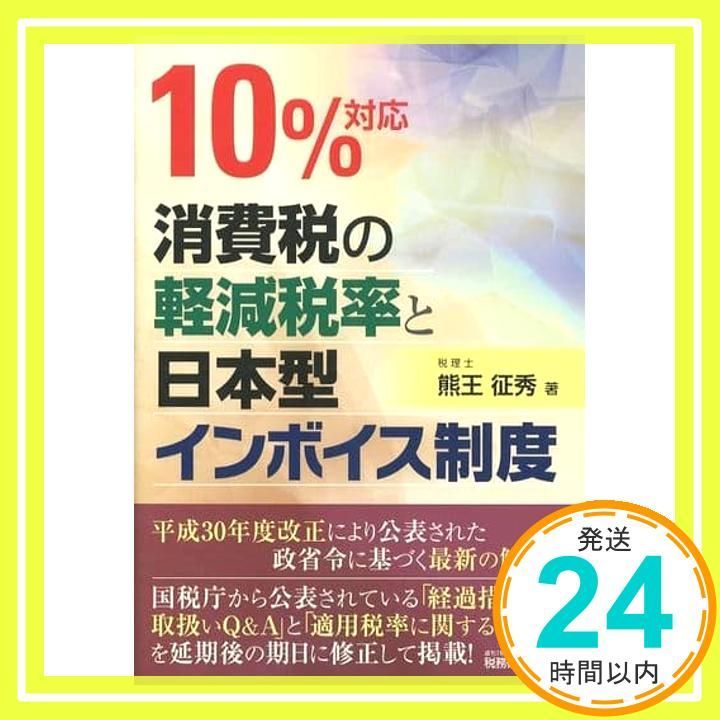 10 対応 消費税の軽減税率と日本型インボイス制度 May 21 2018 熊王 征秀_02