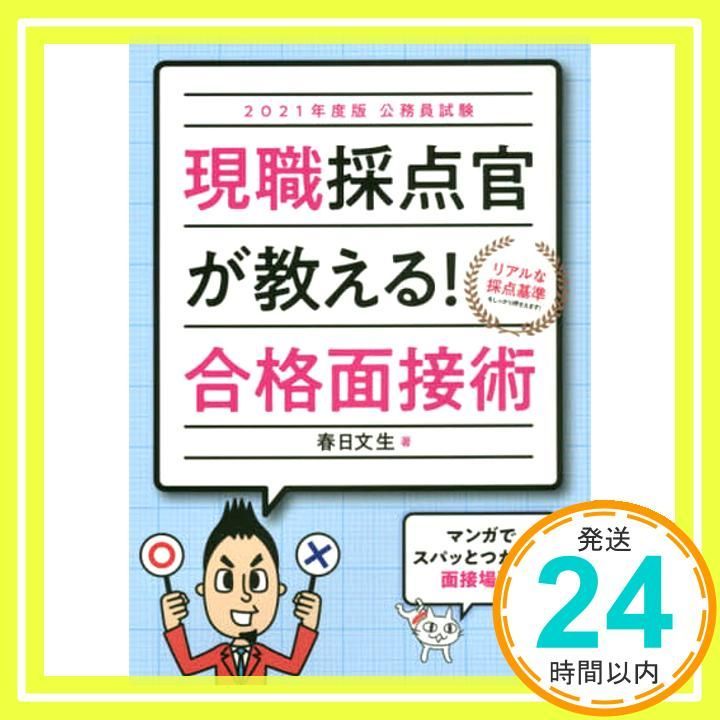 公務員試験 現職採点官が教える! 合格面接術 2021年度 Mar 13 2020 春日 文生_02