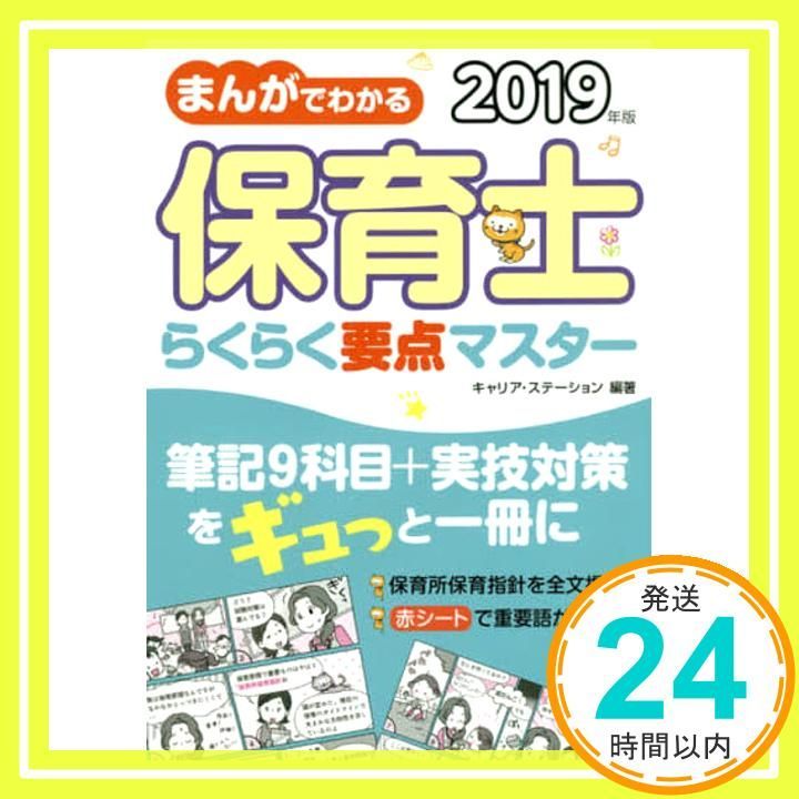 まんがでわかる 保育士らくらく要点マスター 2019年 Dec 06 2018 キャリア ステーション_02