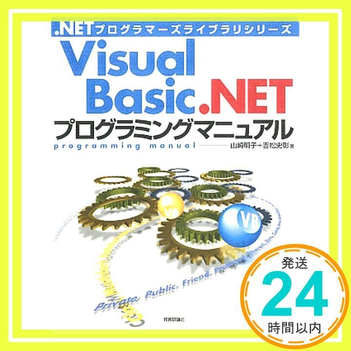 Visual Basic.NETプログラミングマニュアル .NETプログラマーズライブラリーシリーズ 山崎 明子 吉松 史彰_02