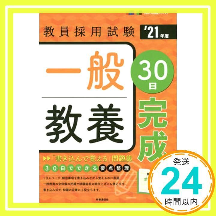 一般教養30日完成 2021年度版 Pass Line突破シリーズ 時事通信出版局_02