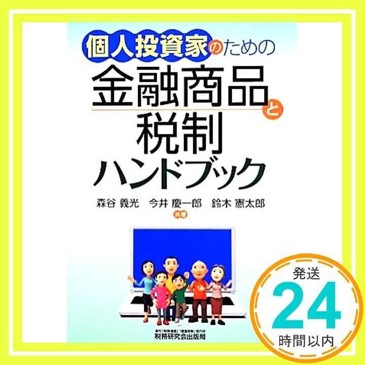 個人投資家のための金融商品と税制ハンドブック Jun 01 2014 森谷 義光_02
