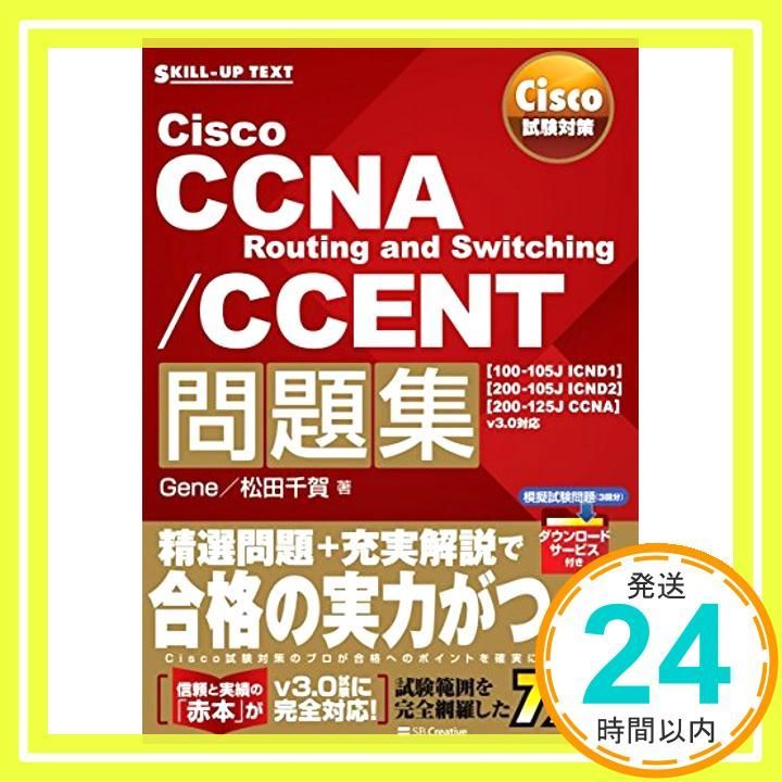 Cisco試験対策 Cisco CCNA Routing and Switching CCENT問題集 100-105 J ICND 1 200-105 2 200-125 v 3.0対応 SKILL-UP TEXT Inf_02