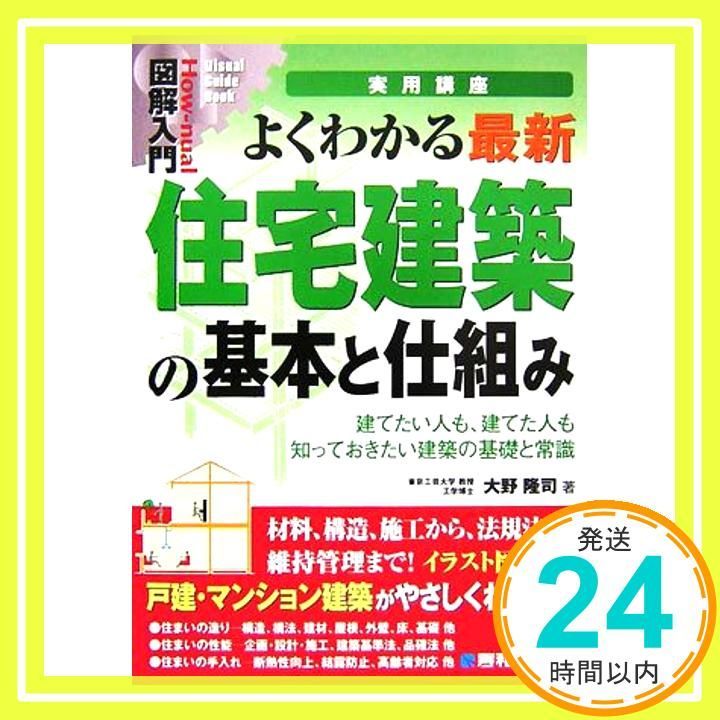 図解入門よくわかる最新住宅建築の基本と仕組み How-nual図解入門Visual Guide Book Dec 04 2006 大野 隆司_02